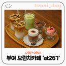 서동로 | 부여 맛집 | 궁남지 앞 브런치카페 at267 내돈내산 솔직후기