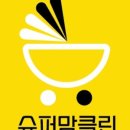 슈퍼맘클린 이미지