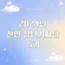 천안 청년기자단 5기 발대식 찐후기! (사진多)