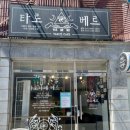 수원 사주 카페 시간별 무제한 상담 가능한 타로카페 베르