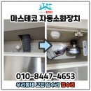성우주택설비 | 주방후드소화기 자동확산장치 설치 업체