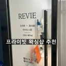 레비 | 명지브라질리언왁싱 레비에 후기 명지왁싱 사하구왁싱 추천 프라이빗샵