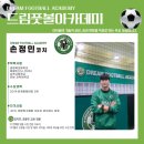 드림풋볼아카데미