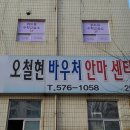 오철현바우처안마센터 이미지