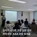 6672 | [하우 교육] 깊이가 남다른 코칭 기본 교육, AAA 코칭 워크숍 후기 보기!
