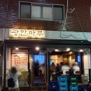 거리주점 | 광안리 가성비 술집, 해변가 도보 1분 거리 광안리 한식 주점 광안마루 후기