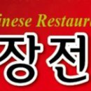 짜장전설 이미지