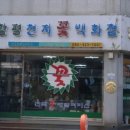 함평천지꽃