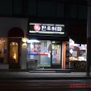 옛집한우허파 이미지