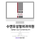 수앤모성형외과의원 이미지
