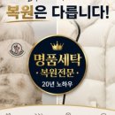 명품세탁 | 수원세탁소 얼룩빼기이박사 박종술명품세탁 믿고 맡긴 후기