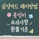 삼성카드 해지방법 총정리 | 유의사항 | 환불기준