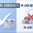 우리향균세탁소 | 피지컬AI 의류관리기 꼭 사야 할까? 2026 구매 전 필수 체크포인트