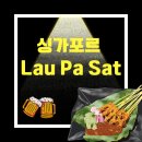 [싱가포르] Lau Pa Sat 라우 파삿 호커센터 &amp; 사테거리 리뷰