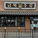 울산대 가성비 신상술집 안주가 다양한 금복주류