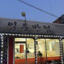 여수현지인맛집 &#39;일등반점&#39; 산단 직장인들 중식 맛집