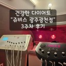 (주)덴티스광주지점 | 쥬비스 다이어트 광주 지방흡입 대신 건강한 식단으로 3주 6.5키로 감량 후기