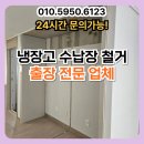 CU화성진안중앙 | 냉장고 수납장 철거 출장 전문 업체
