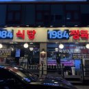 부천한돈고기식당 | [용인/수지구청] 한우 한돈 숙성 고기 맛집 “1984 식당” 방문 후기