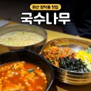 마산 양덕동 국수나무는 제육덮밥 맛집 떡볶이 초계국수까지 먹고 온 후기
