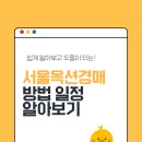 서울옥션 경매 방법 알아보기 일정 후기