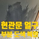 지우광택 | 아파트 현관문 얼룩, 닦을수록 번진다면? 부분도색 복원으로 해결한 실제 후기