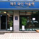 제주와인아울렛 이미지