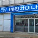 예원차이나 이미지
