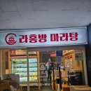 수원 정자동 맛집, 수원 마라탕 맛집 라홍방마라탕 후기, 신메뉴 칠리새우까지 너무 맛있어!