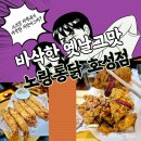 호성통닭집 | 전주역 호성동 치킨맛집 노랑통닭 바삭한 그 맛
