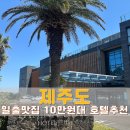 제주탐라가 | 침대에서 일출 직빵으로 보이는 제주 오션뷰 탐라스테이호텔 솔직후기