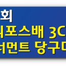 포스당구클럽 이미지