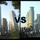 삼성동 현대아이파크 VS 도곡동 타워팰리스 이미지