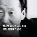 정주영 회장이 꼽은 평생 돈복 없는사람들의 공통 습관 1위는? 이미지