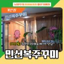 민선복주꾸미