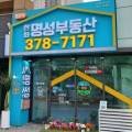 동탄역한화명성부동산공인중개사사무소 이미지