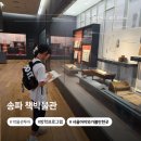 책사랑쉼터도서관 | 송파책박물관 관람후기｜아이와 가볼만한곳, 방학 추천 실내나들이 장소