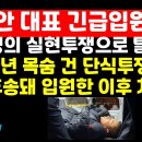 황교안 부방대 대표 긴급입원/선거정의 실현투쟁으로 탈진 外 권순활TV﻿ 이미지