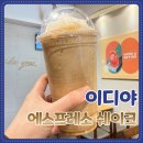 이디야에스프레소 네이버블로그