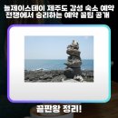 늘제이스테이