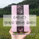 댕이밥상 | &lt;내돈내산&gt; 댕이밥상 월병세트 솔직한 급여후기♥︎