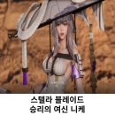 승리PC | 스텔라 블레이드 dlc 니케 콜라보 PC PS5 게임 후기