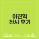 샘터루 | 이찬혁 영감의 샘터 팝업 전시 관람 후기