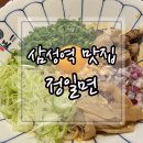 삼성역 라멘 맛집 정일면-삼성역 직장인의 내돈내산후기(코엑스 맛집,아부라소바,삼성역맛집추천)