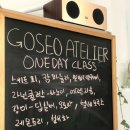 고서아뜰리에 이미지