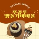 빵마을 - 용산구 | 천안 빵집 뚜쥬루 빵돌가마마을 후기🍞