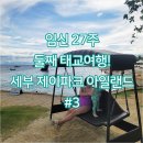 15개월 첫째와 함께한 우리 가족 세부 여행 #3(제이파크 아일랜드 수영장과 비치, 크리스마스이브 디너...