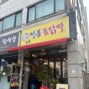 정릉닭발맛집 씨스타 소유가 인정한 닭발 1등집 정릉꼼닭발 방문 후기
