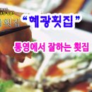 혜광횟집