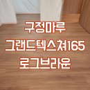 165 | 반포 아크로리버파크아파트 구정마루 그랜드텍스쳐165 - 로그브라운 시공후기